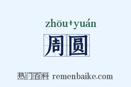 周圆是什么意思的图片